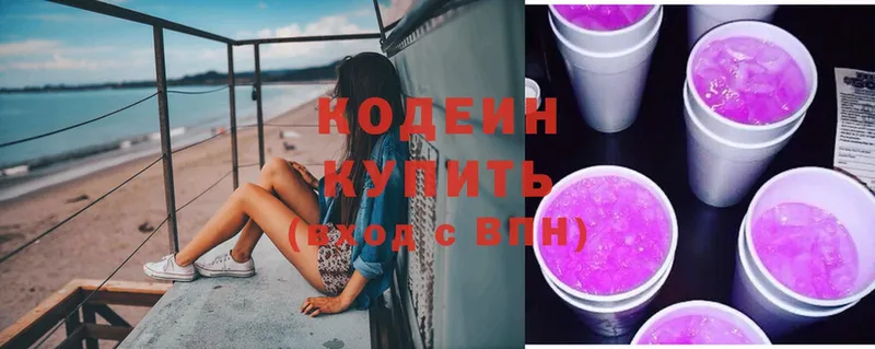 где можно купить   Дигора  Codein напиток Lean (лин) 